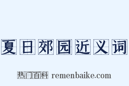 夏日郊园近义词是什么意思的图片
